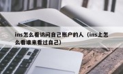 ins怎么看访问自己账户的人（ins上怎么看谁来看过自己）