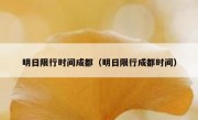 明日限行时间成都（明日限行成都时间）