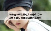 instagram拉黑对方知道吗（ins拉黑了别人 她还能进我的主页吗）