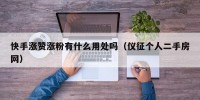 快手涨赞涨粉有什么用处吗（仪征个人二手房网）