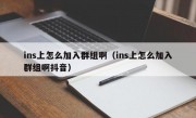 ins上怎么加入群组啊（ins上怎么加入群组啊抖音）