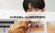 Ins怎么加人（ins加好友的技巧）