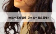 ins能一直点赞嘛（ins能一直点赞嘛）