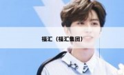 福汇（福汇集团）