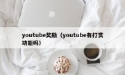 youtube奖励（youtube有打赏功能吗）