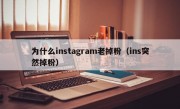 为什么instagram老掉粉（ins突然掉粉）