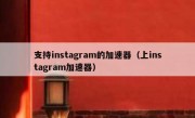 支持instagram的加速器（上instagram加速器）