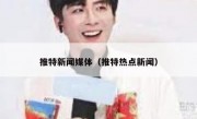 推特新闻媒体（推特热点新闻）