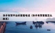 快手有赞平台的客服电话（快手有赞客服怎么联系）