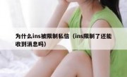为什么ins被限制私信（ins限制了还能收到消息吗）