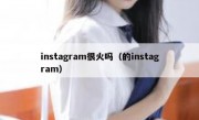 instagram很火吗（的instagram）