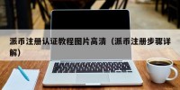 派币注册认证教程图片高清（派币注册步骤详解）