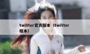 twitter官方版本（twitter 版本）