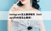 Instagram怎么翻译聊天（instagram内容怎么翻译）