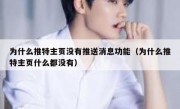 为什么推特主页没有推送消息功能（为什么推特主页什么都没有）