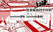 youtube营收（youtube盈利）