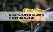 instagram账号受限（ins受限账户后还可以看你内容吗）