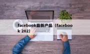 facebook最新产品（facebook 202）