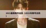 2021最新限号日历（2021年限号日历）
