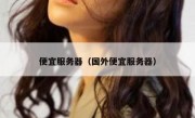 便宜服务器（国外便宜服务器）