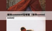推特comment在哪里（推特commission）