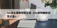 ins怎么清除浏览记录（ins如何删除浏览记录）