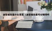 油管播放是什么意思（油管播放量可以赚钱吗）