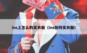 ins上怎么购买衣服（ins如何买衣服）