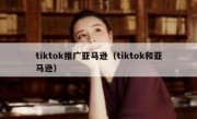 tiktok推广亚马逊（tiktok和亚马逊）