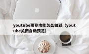 youtube预览功能怎么做到（youtube关闭自动预览）