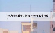 ins为什么看不了评论（ins不能看评论）