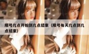 限号几点开始到几点结束（限号每天几点到几点结束）