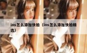 ins怎么添加快拍（ins怎么添加快拍精选）
