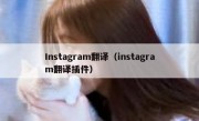 Instagram翻译（instagram翻译插件）