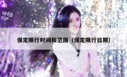 保定限行时间和范围（保定限行日期）