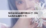 为什么tiktok看不到18+了（tiktok为什么看不了了）