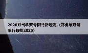 2020郑州单双号限行新规定（郑州单双号限行规则2020）
