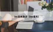 ins官网多少（ins官方）