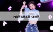 qq加赞软件免费（加点赞）