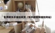 免费刷快手播放网页（快手刷视频播放网站）