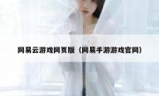 网易云游戏网页版（网易手游游戏官网）