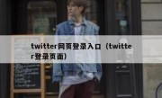 twitter网页登录入口（twitter登录页面）