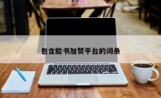 包含脸书加赞平台的词条