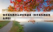 快手买东西怎么评价快递员（快手买东西后怎么评价）