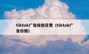 tiktok广告投放花费（tiktok广告价格）