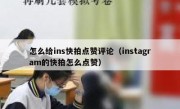 怎么给ins快拍点赞评论（instagram的快拍怎么点赞）