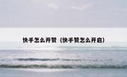 快手怎么开赞（快手赞怎么开启）