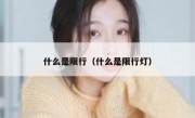 什么是限行（什么是限行灯）