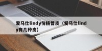 爱马仕lindy价格普皮（爱马仕lindy有几种皮）