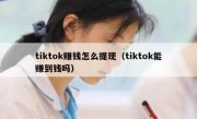 tiktok赚钱怎么提现（tiktok能赚到钱吗）
